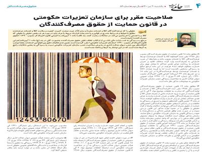 صلاحیت مقرر برای سازمان تعزیرات حکومتی در قانون حمایت از حقوق مصرف‌کنندگان